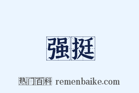 强挺是什么意思的图片